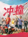 冲·撞(全集)