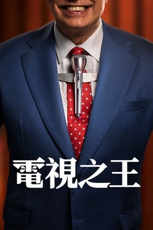 电视之王(全集)