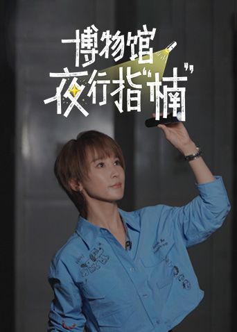 博物馆夜行指楠(全集)