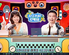 打工不如打电话（加更篇）(全集)