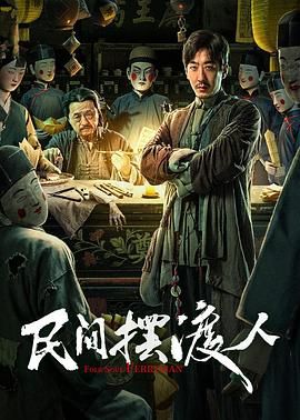 民间摆渡人(全集)