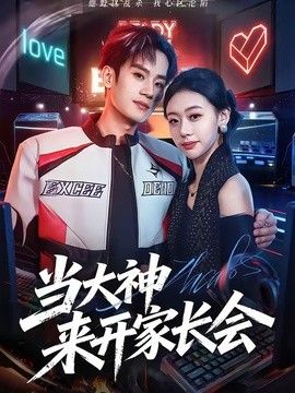 当大神来开家长会(全集)