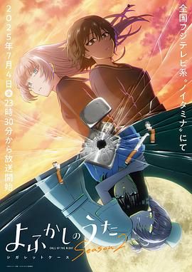 彻夜之歌 第二季(全集)