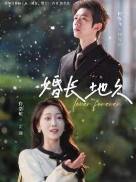 婚长地久(全集)