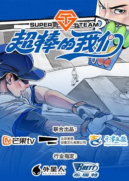 超棒的我们(全集)