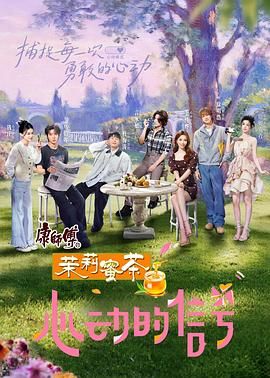 心动的信号 第八季(全集)