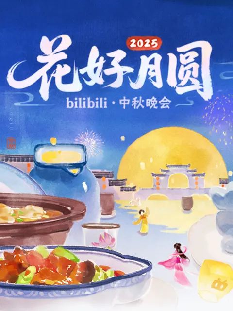 2025花好月圆bilibili中秋晚会(全集)