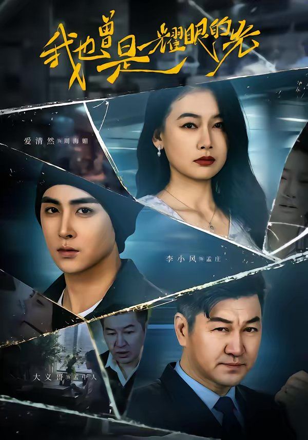 我也曾是耀眼的光(全集)