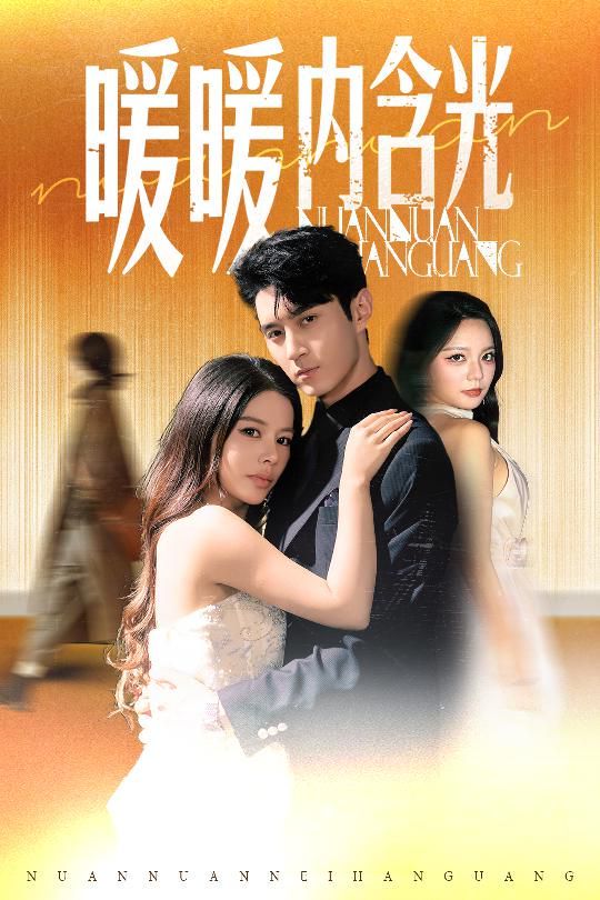 暖暖内含光(全集)