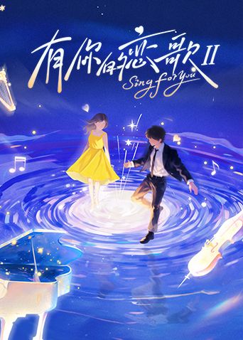 有你的恋歌第二季(全集)