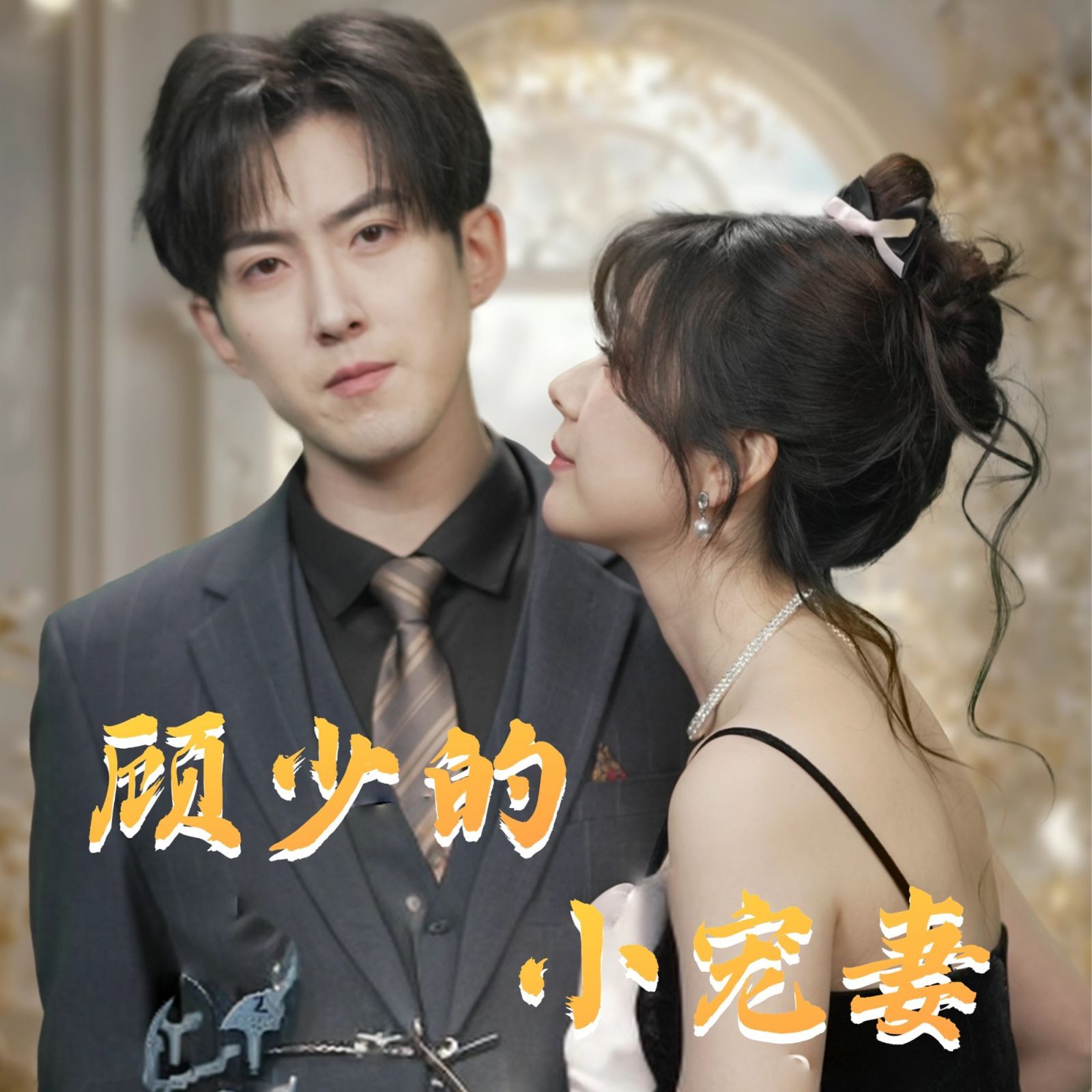 顾少的小宠妻(全集)