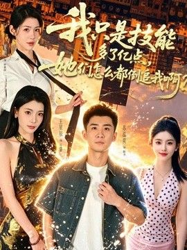 我只是技能多了亿点，她们怎么都倒追我啊？(全集)
