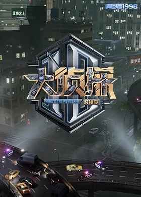 大侦探对撞季(全集)