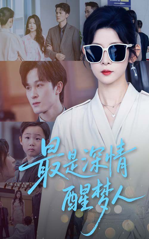 最是深情醒梦人(全集)