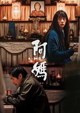 阿妈(全集)