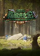 森林进化论2025(全集)