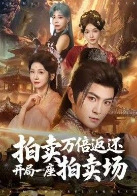 拍卖万倍返还开局一座拍卖场(全集)
