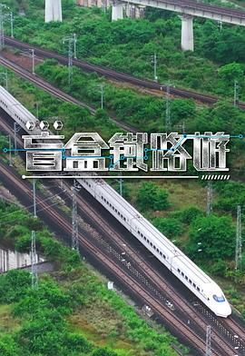 盲盒铁路游(全集)