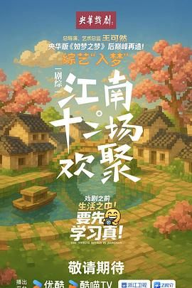 江南·十二场欢聚(全集)