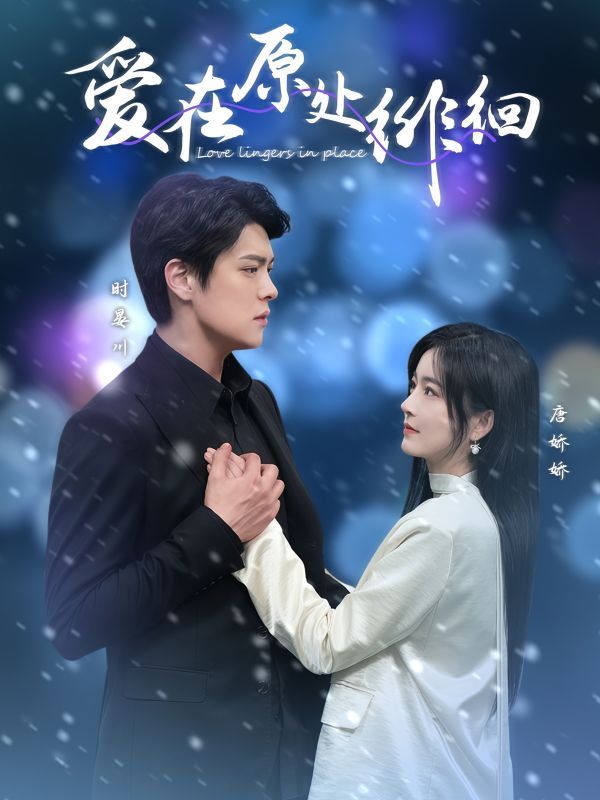 爱在原处徘徊(全集)