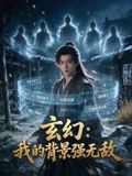 玄幻：我的背景强无敌(全集)