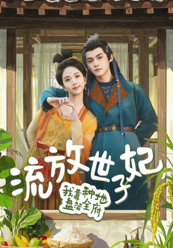 流放世子妃我靠种地盘活全府(全集)