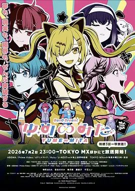 BanG Dream! YUME∞MITA(全集)