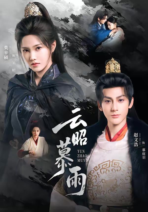 云昭暮雨(全集)