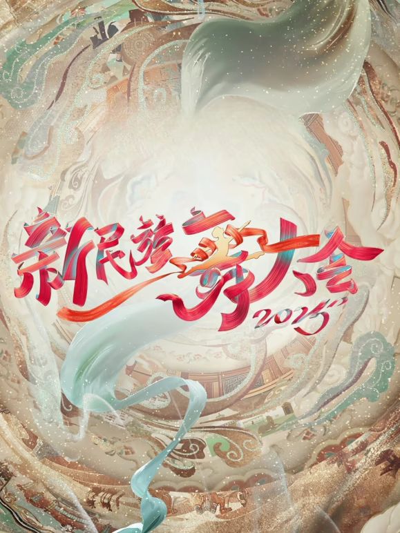 新民族舞大会第二季(全集)