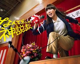 为什么是我来神说教(全集)