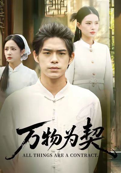 万物为契(全集)