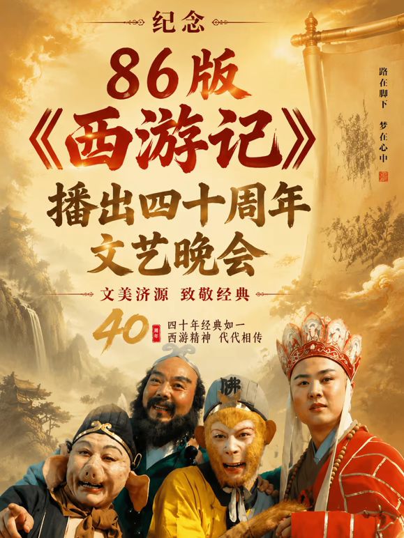 纪念86版西游记播出四十周年文艺晚会(全集)