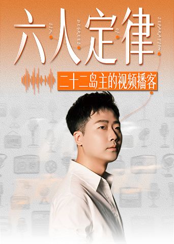 六人定律(全集)