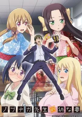 信长老师的年幼妻(全集)