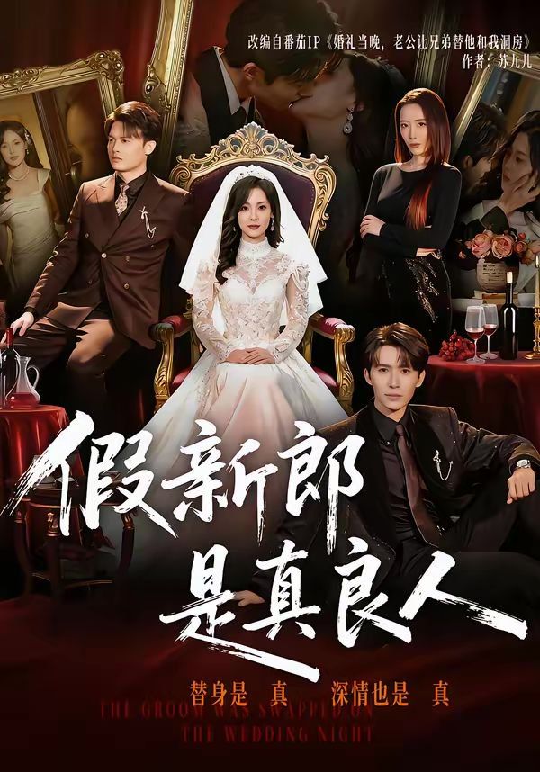 假新郎是真良人(全集)