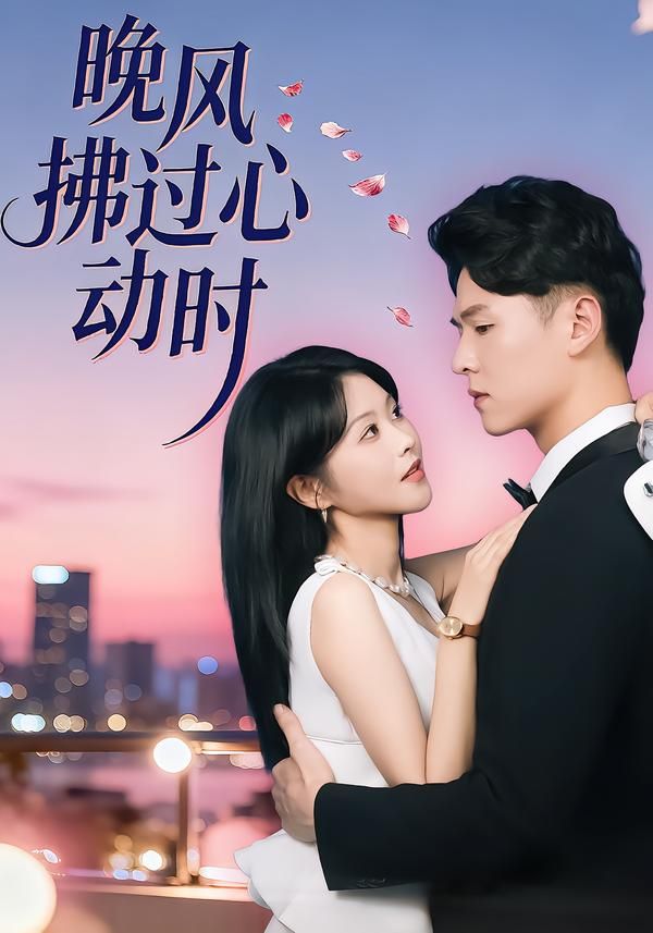 晚风拂过心动时(全集)