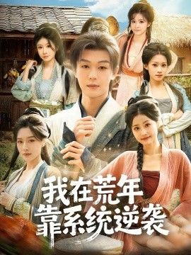 我在荒年靠系统逆袭(全集)