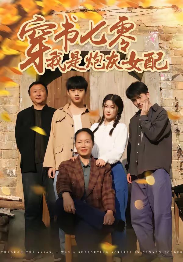 穿书七零我是炮灰女配(全集)