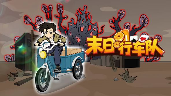 末日行车队(全集)