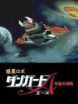 惑星机器人 丹加德A 宇宙大海战-剧场版(全集)