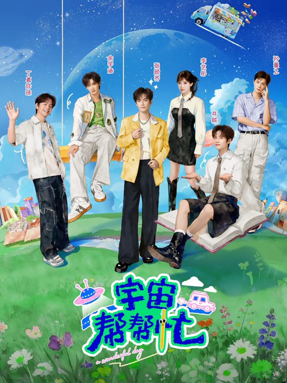 宇宙帮帮忙(全集)