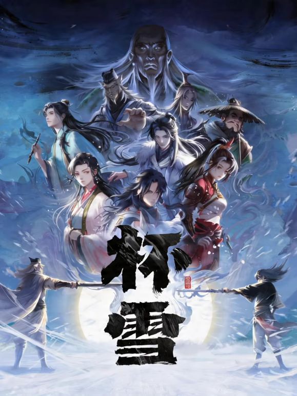 杯雪(全集)