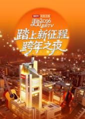 踏上新征程北京卫视跨年之夜2026(全集)