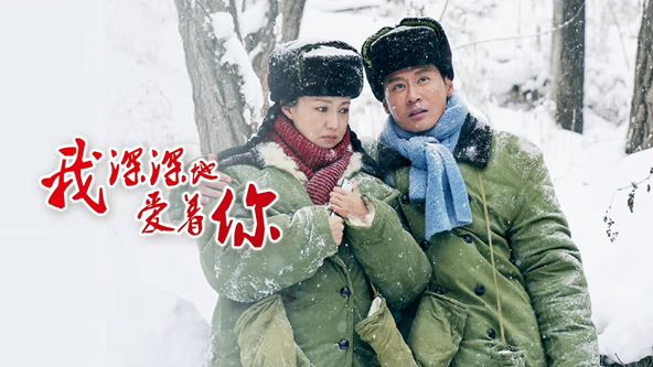 我深深地爱着你(全集)