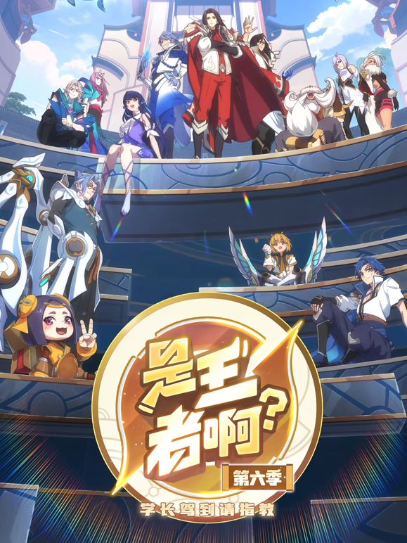 ​是王者啊，第6季​(全集)