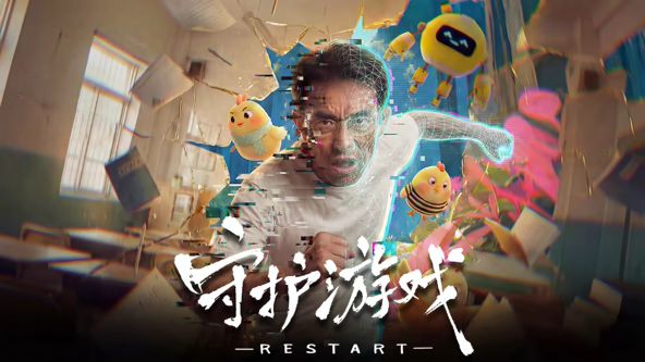 守护游戏(全集)