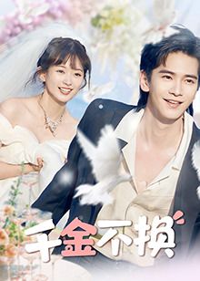 千金不换(全集)