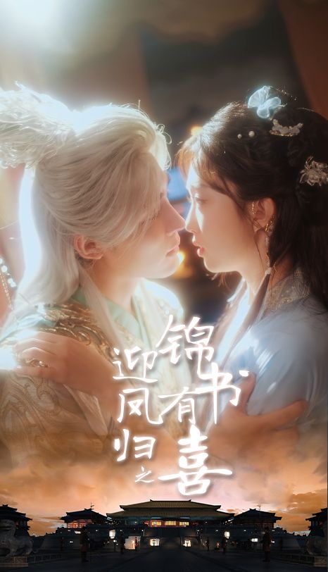 凤归之锦书有喜(全集)