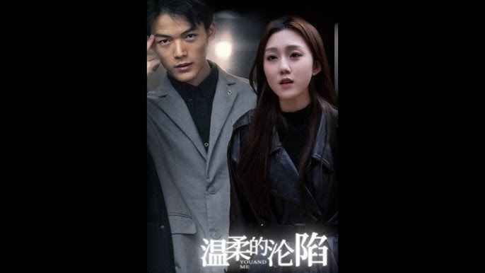 温柔的沦陷(全集)