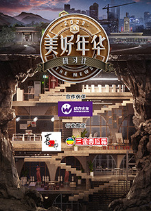 美好年华研习社(全集)